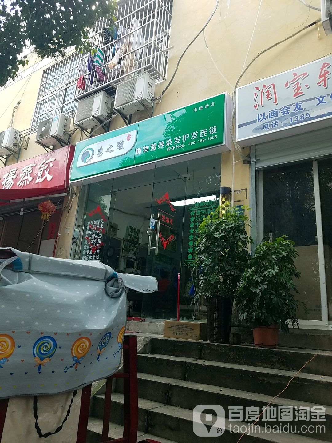 安之酸植物营养发染护发连锁(南陵路店)