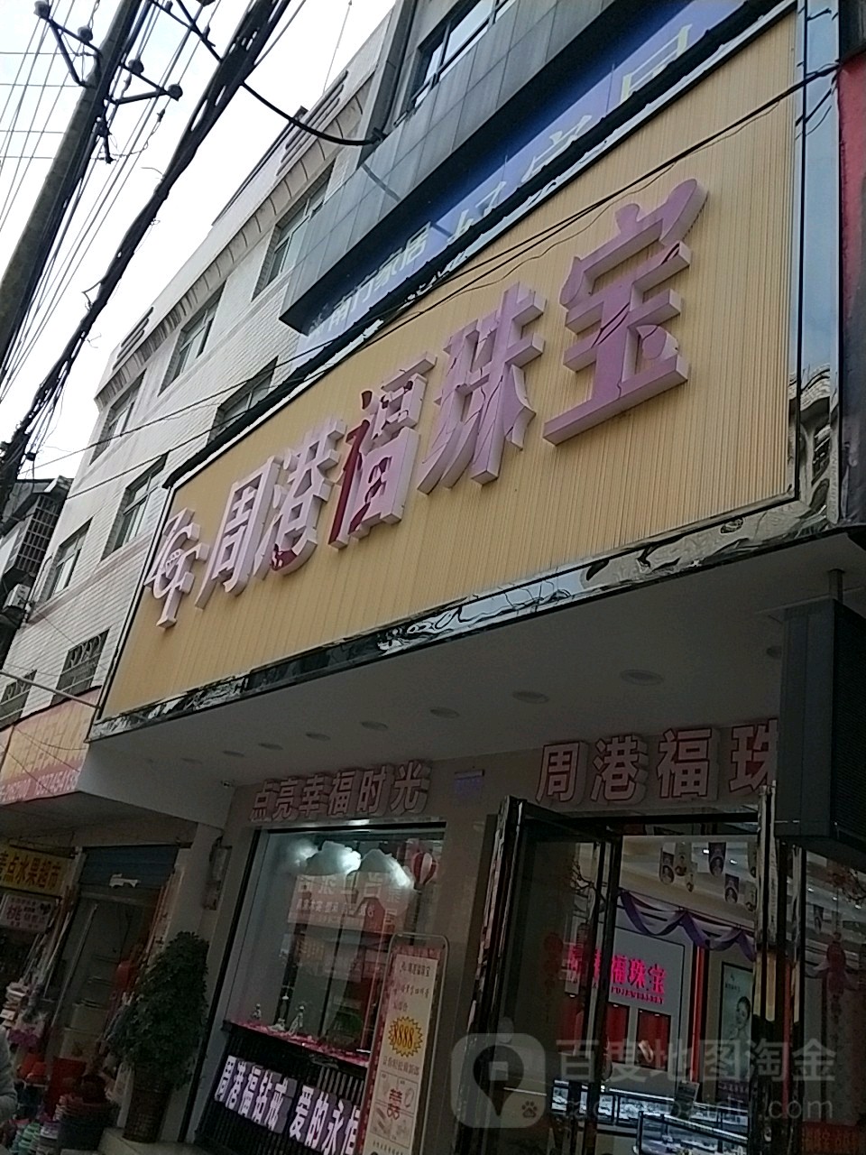 周港福珠宝(朝阳路店)