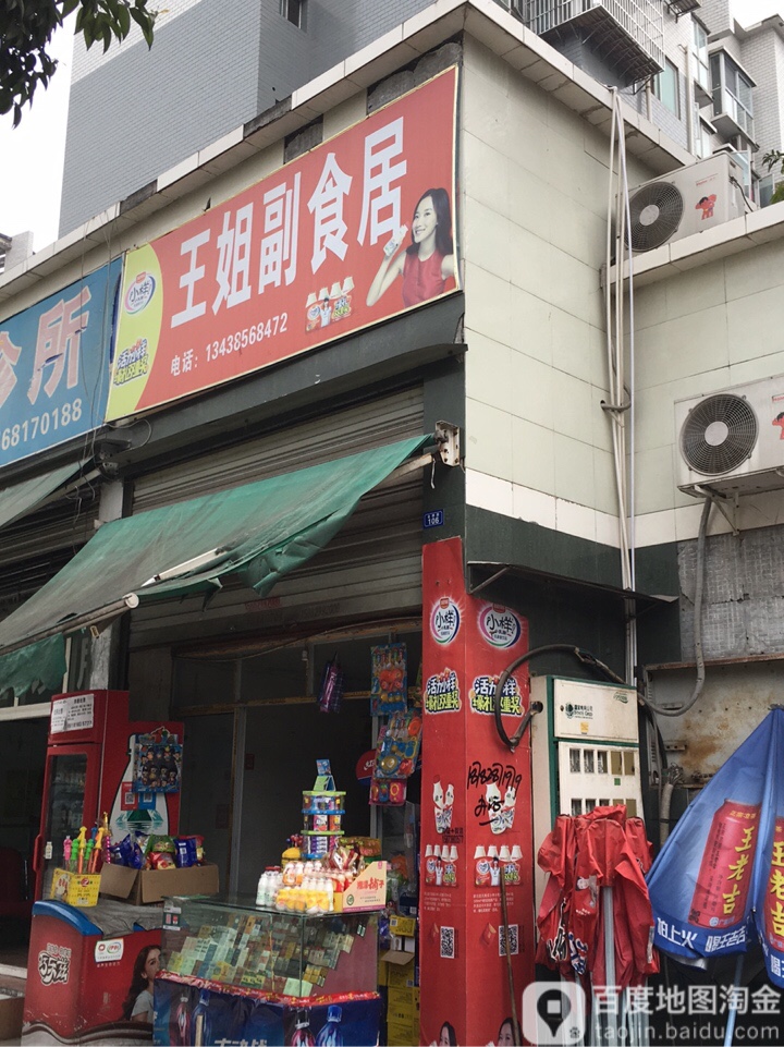王姐副食(金牌路店)
