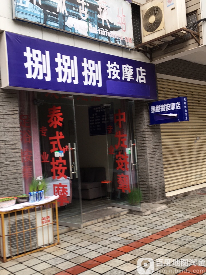 捌捌捌按摩店