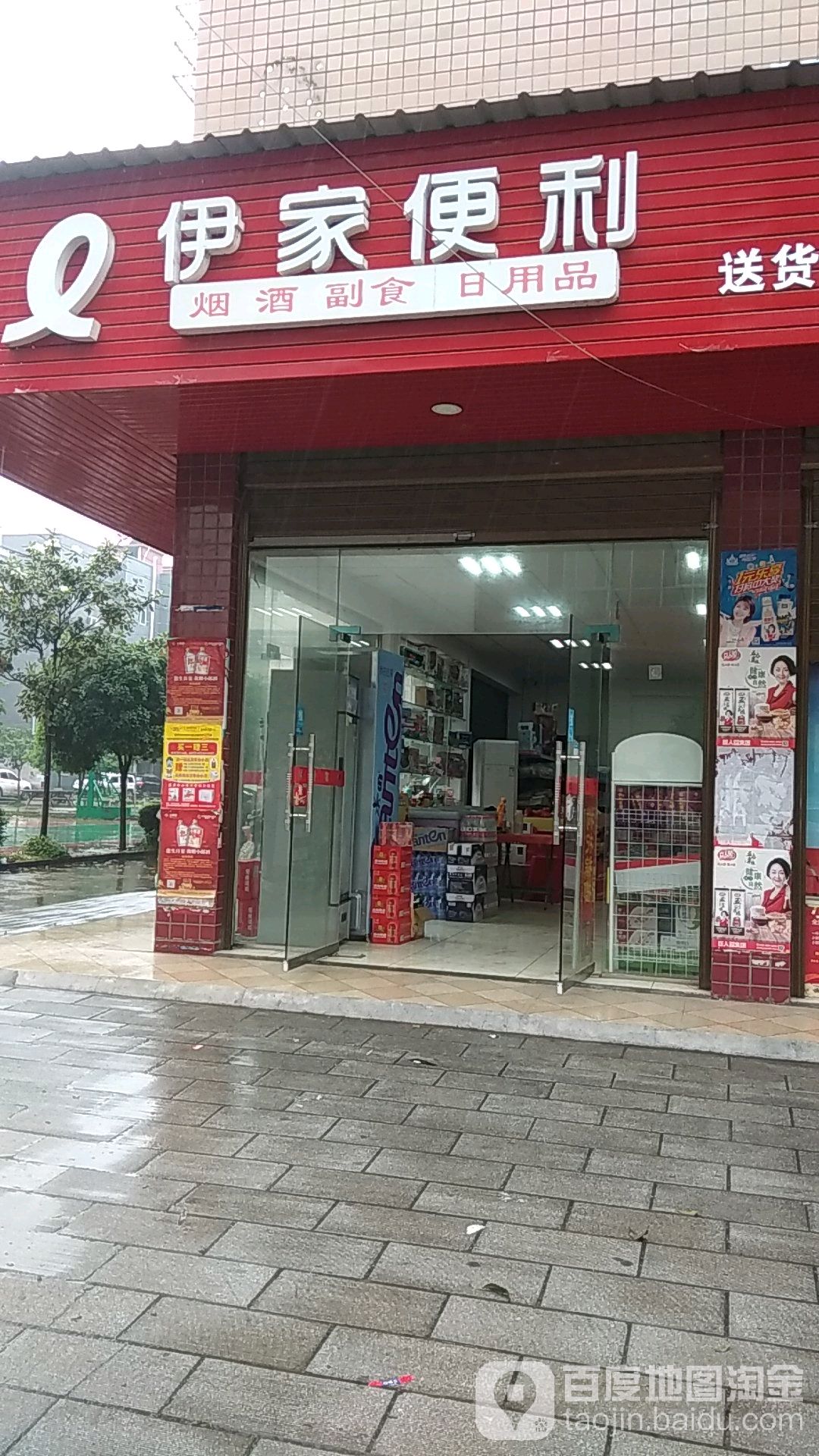 伊家便利