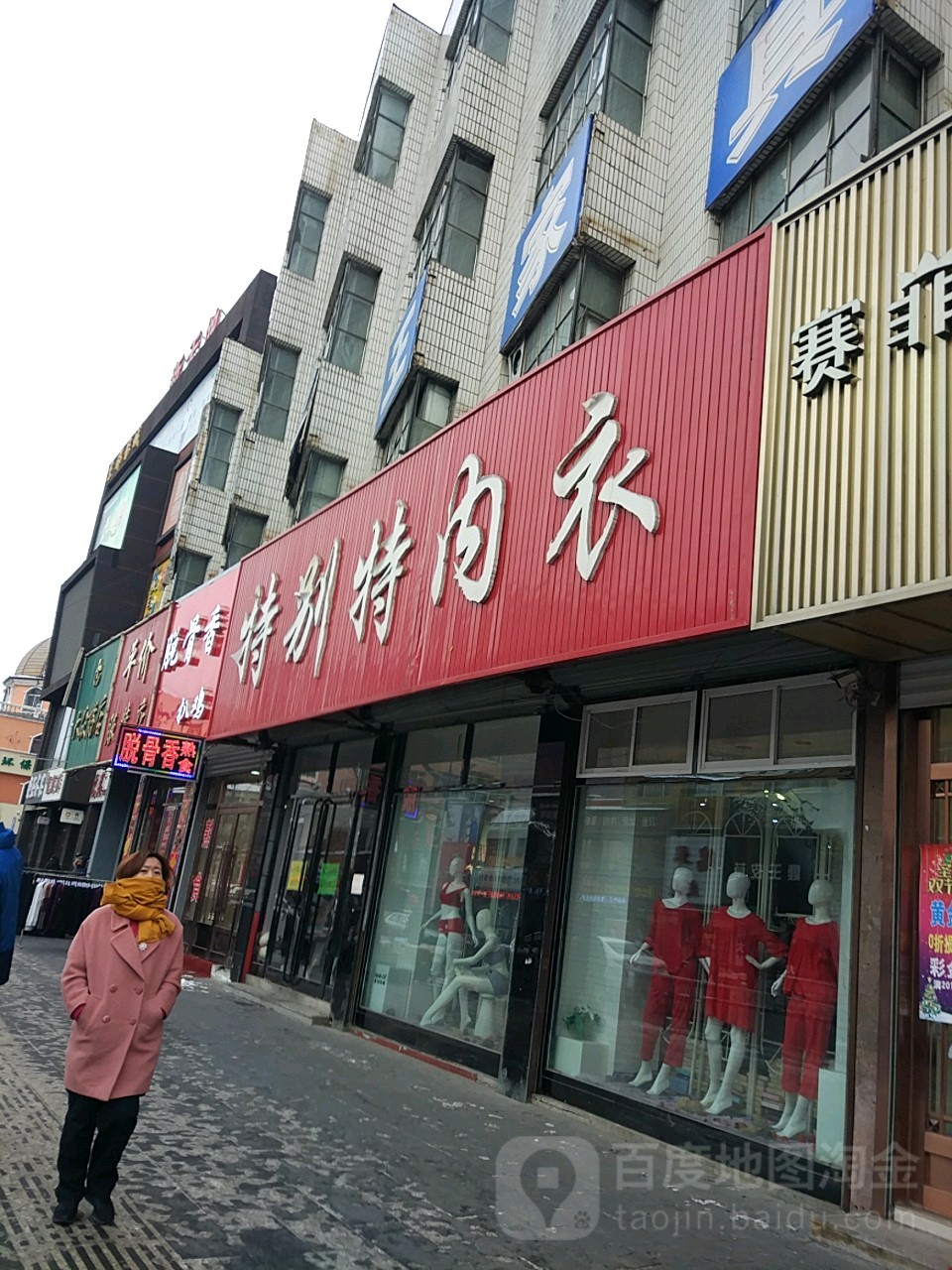 特别特内衣(抚松大街店)