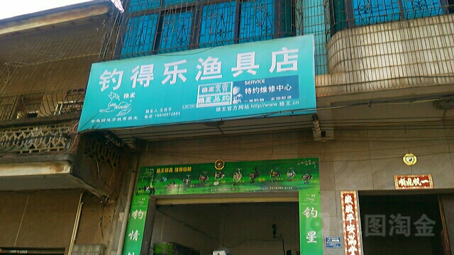 钓得乐钓具