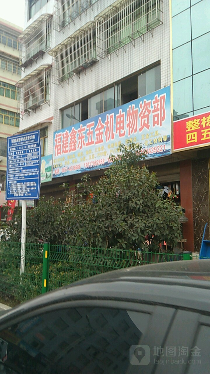 福建鑫东五金