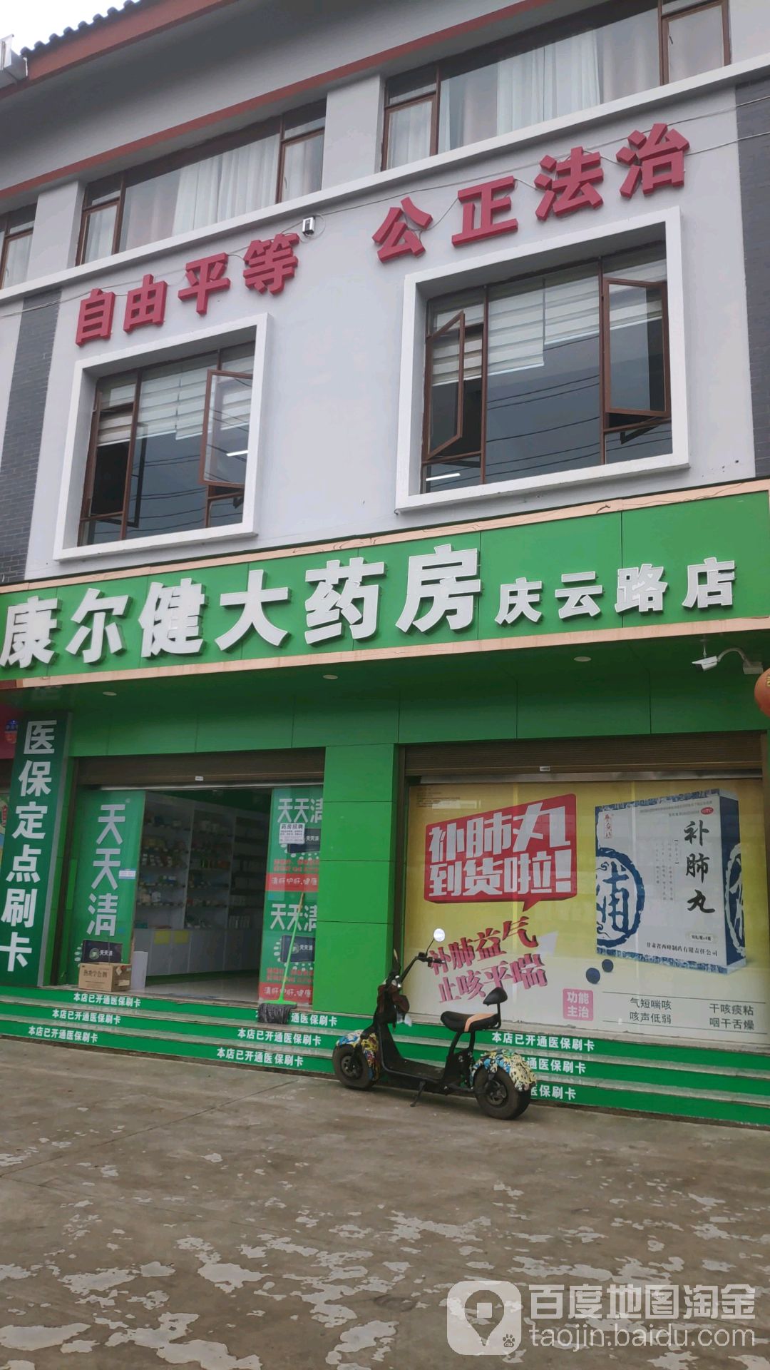 康尔建大药房(庆云路店)