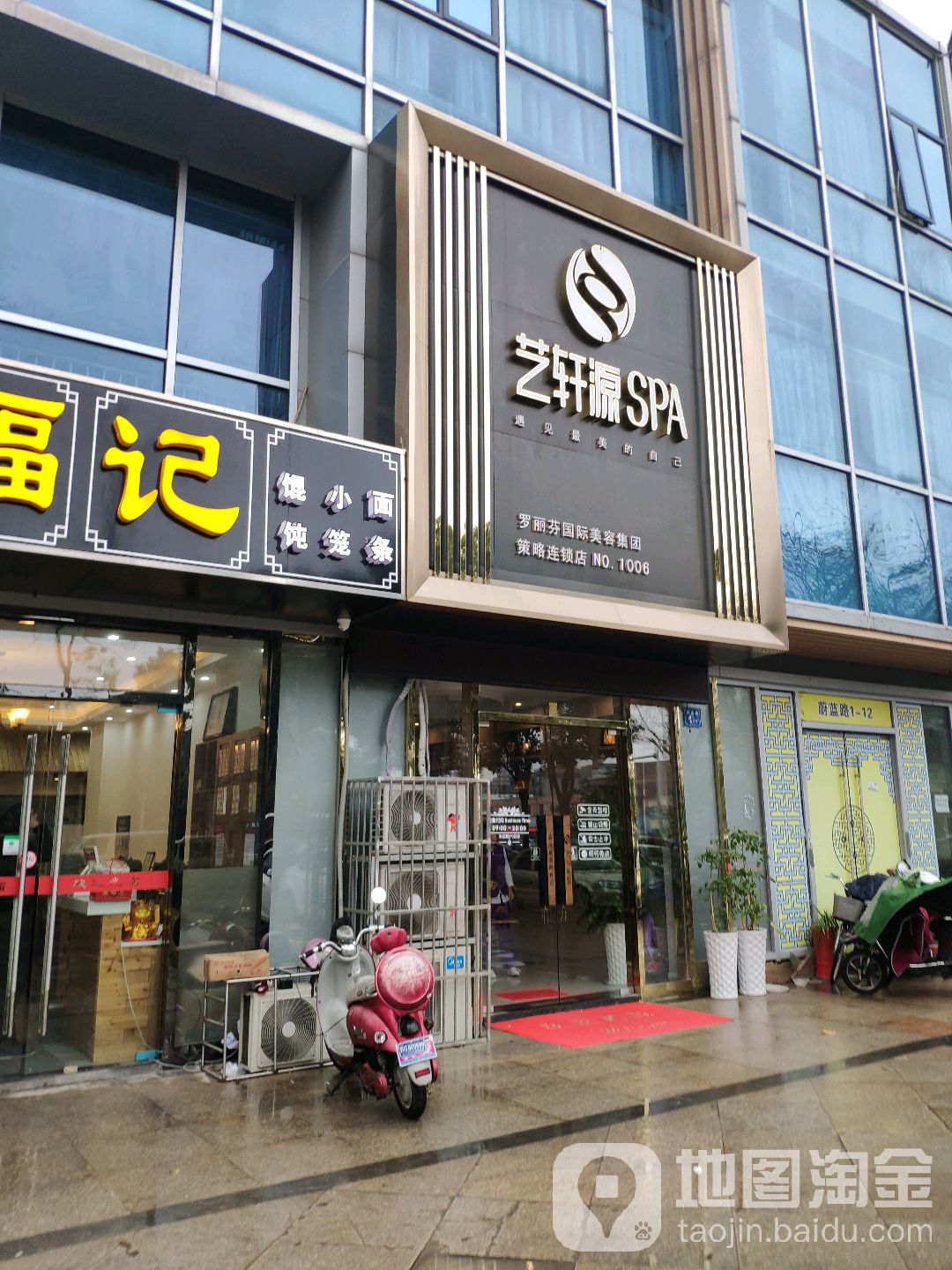 芝轩缘SPA(无锡总店)