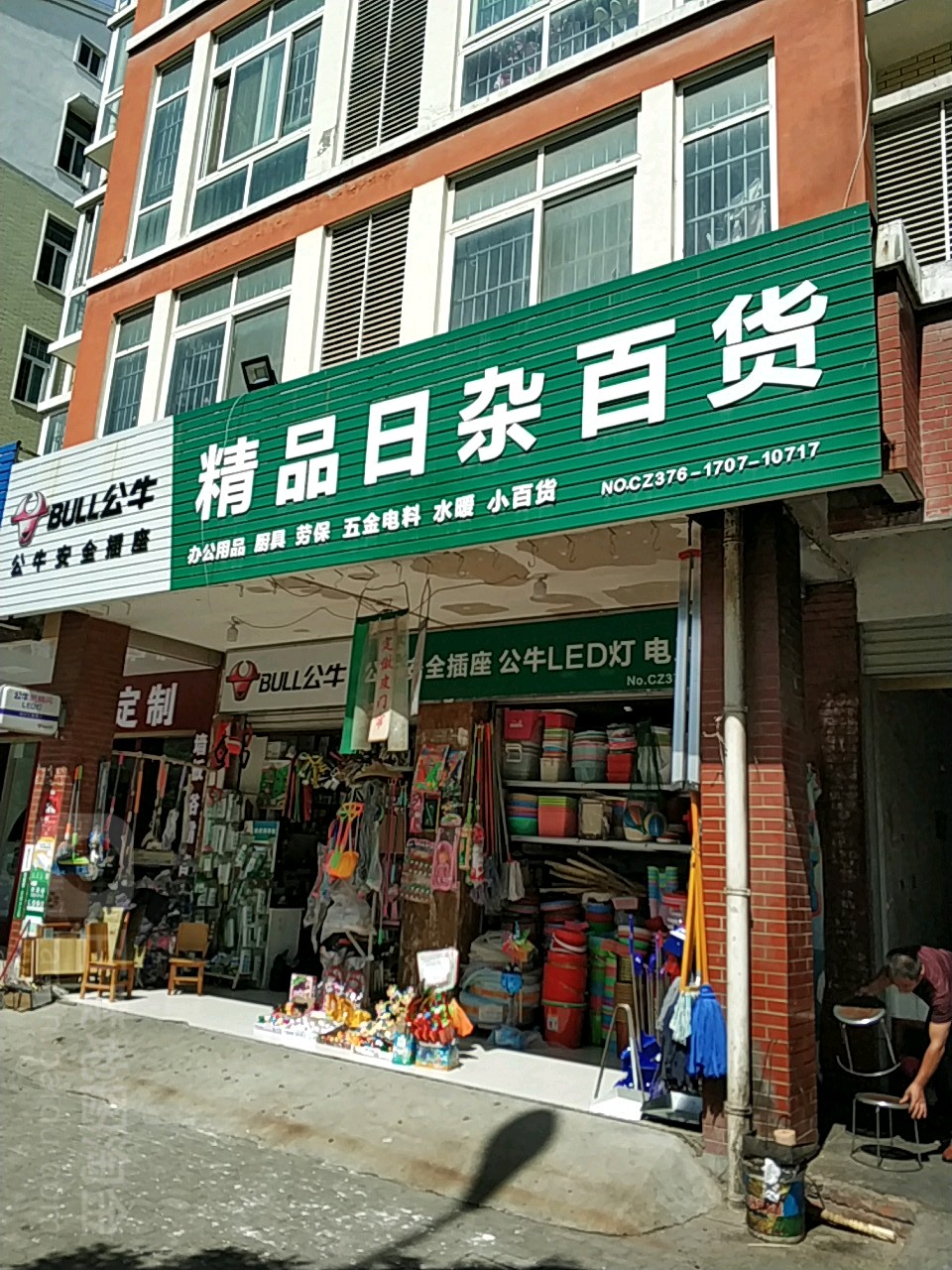 精品日杂百货