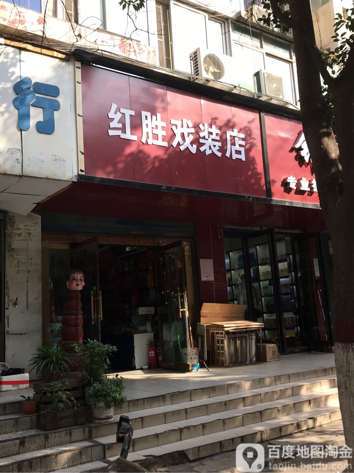 红胜戏装店