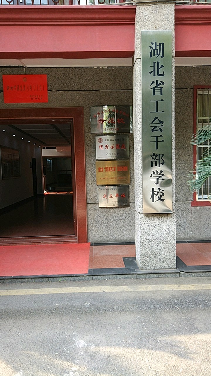 湖北省工会干部学校