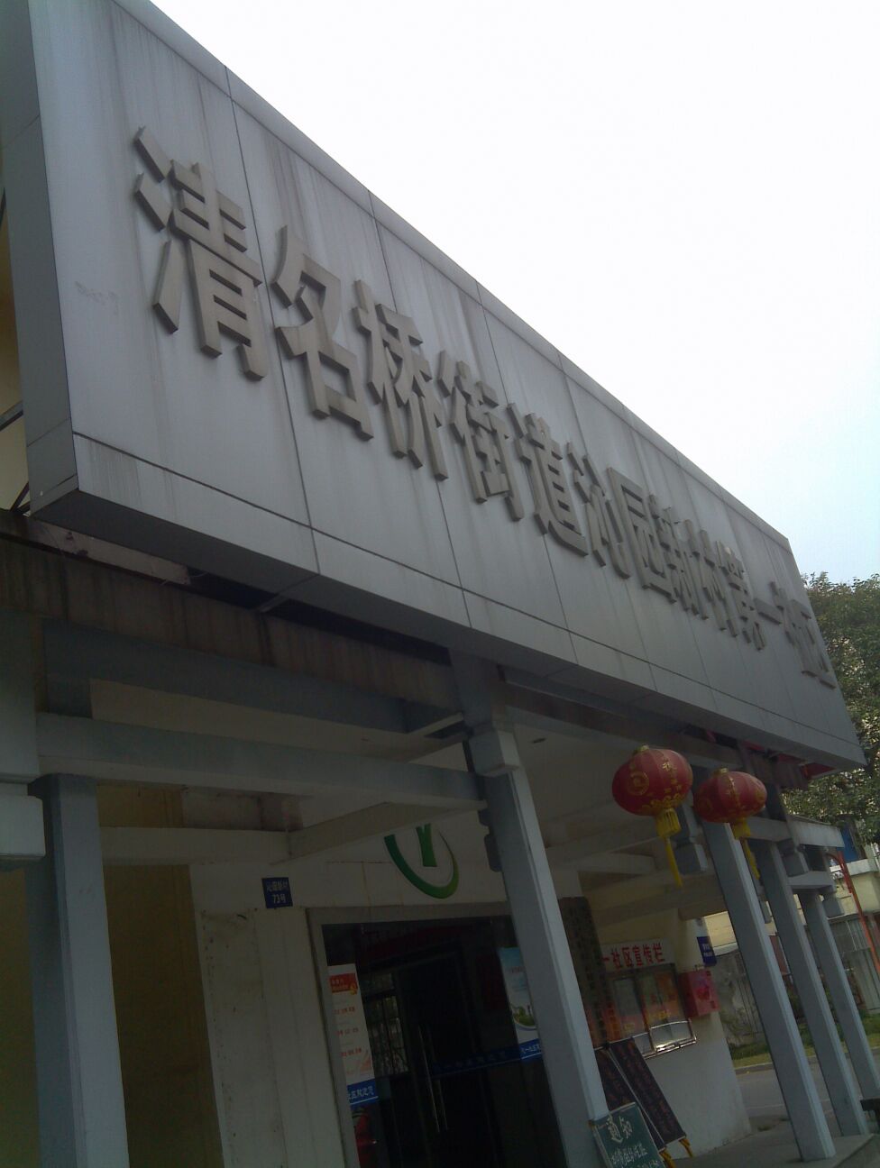 无锡市梁溪区清一村西顾巷沁园新村