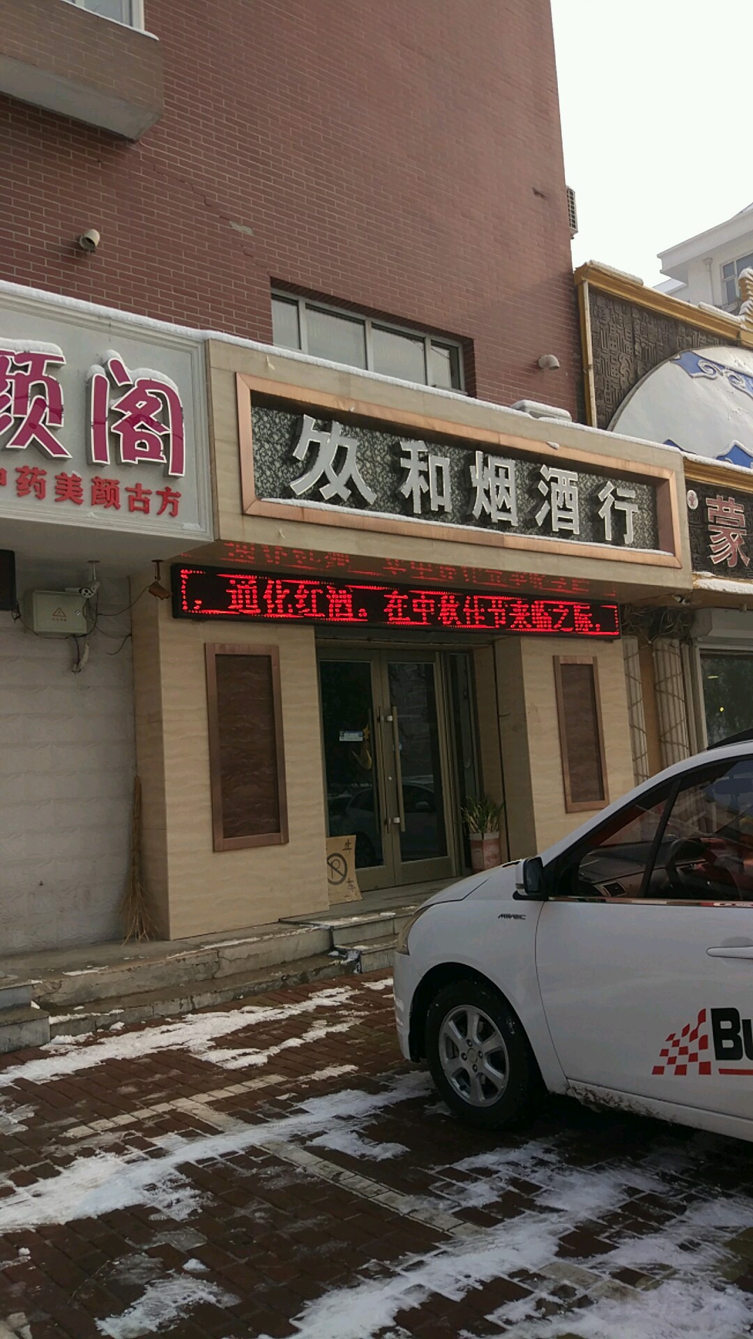 久久和烟酒行