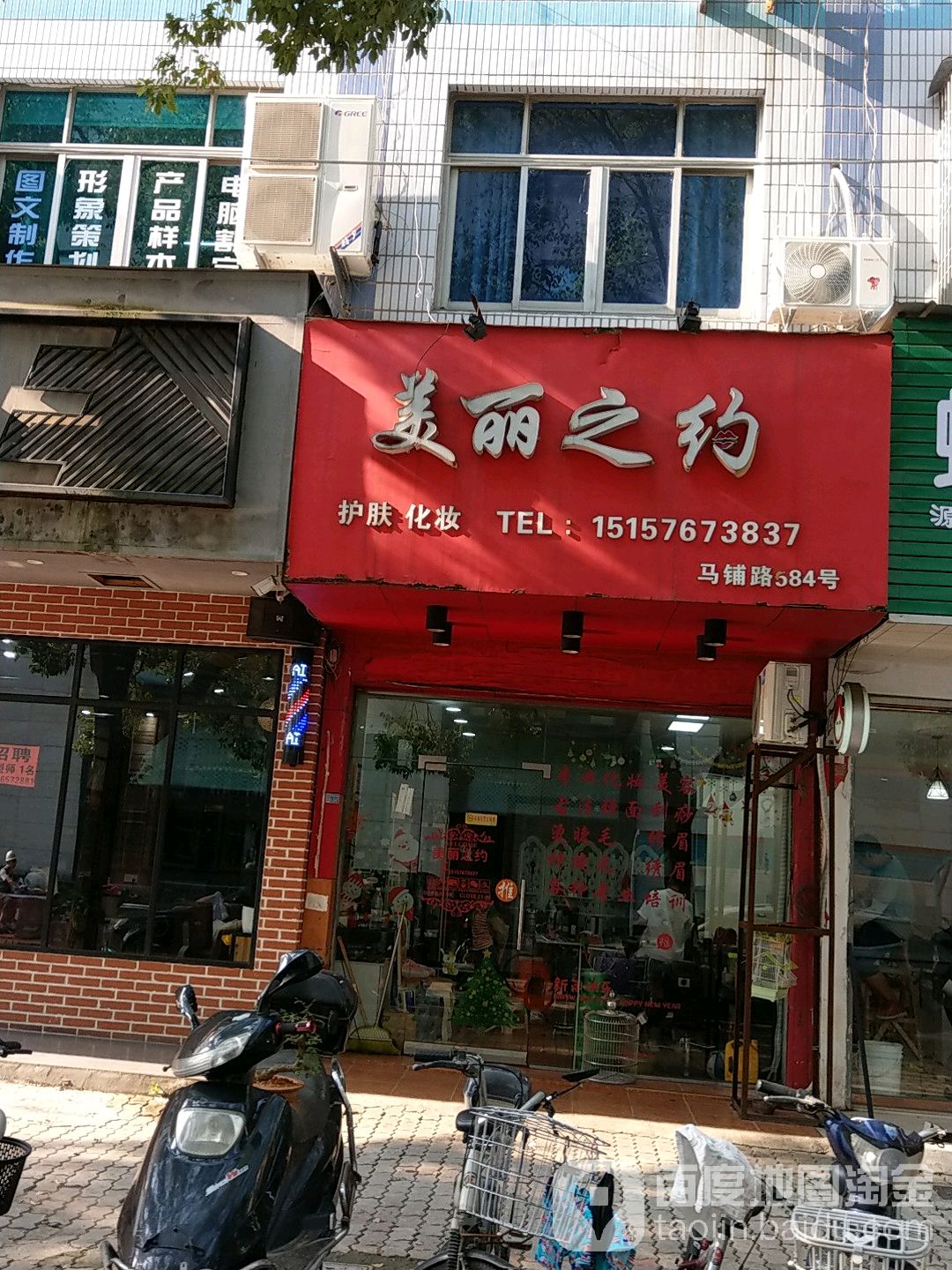 美丽之约(马铺路店)