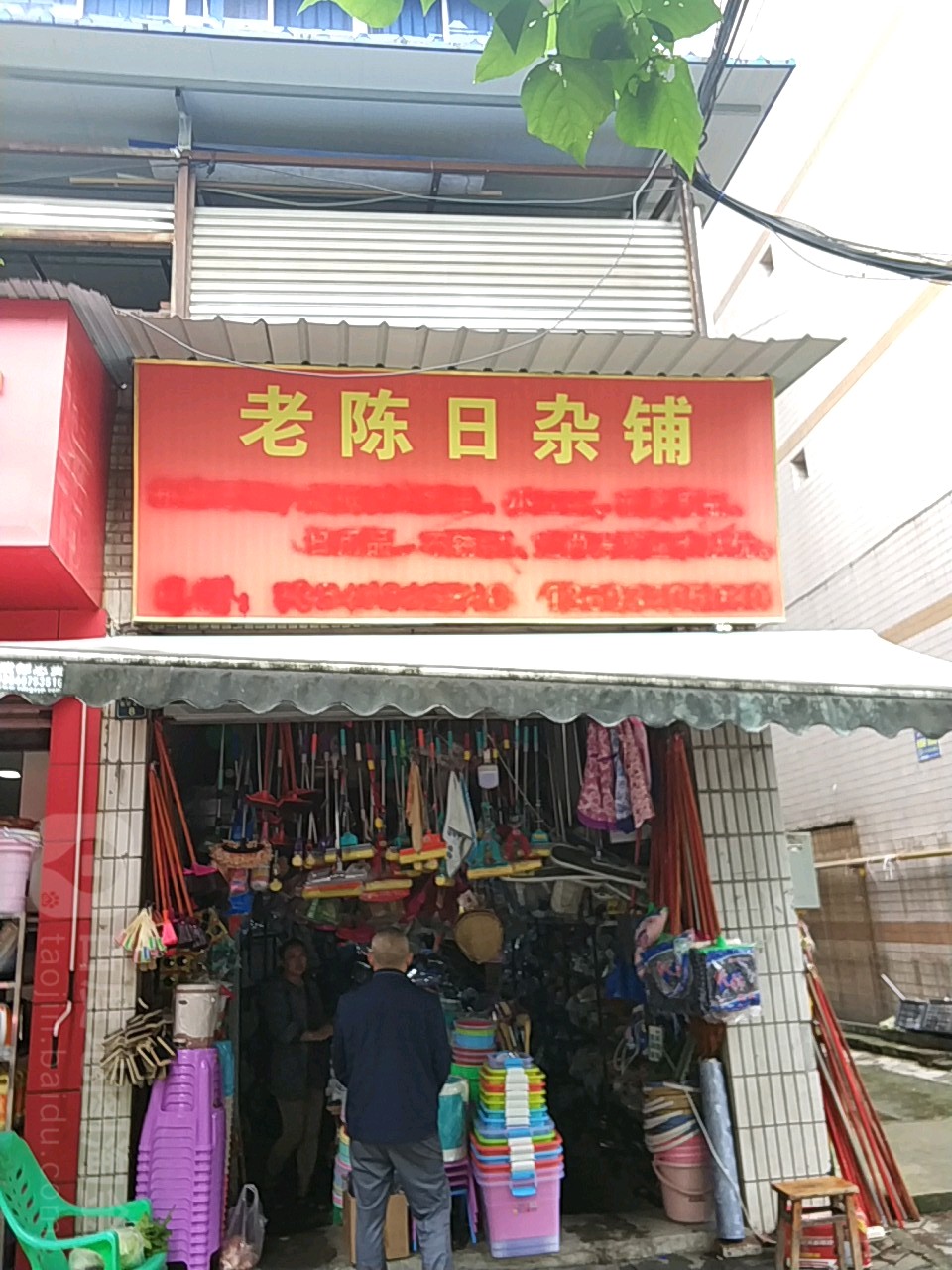 老陈日杂