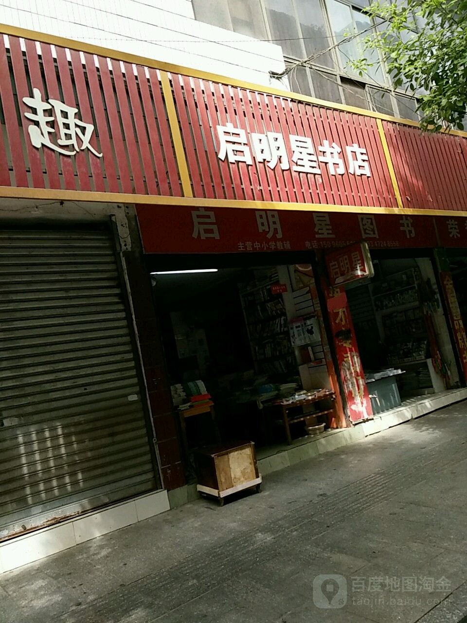 启明新书店