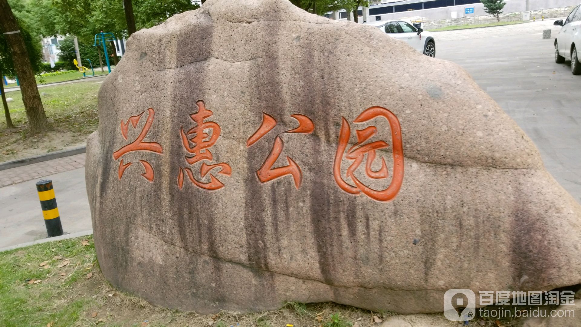 兴惠公园