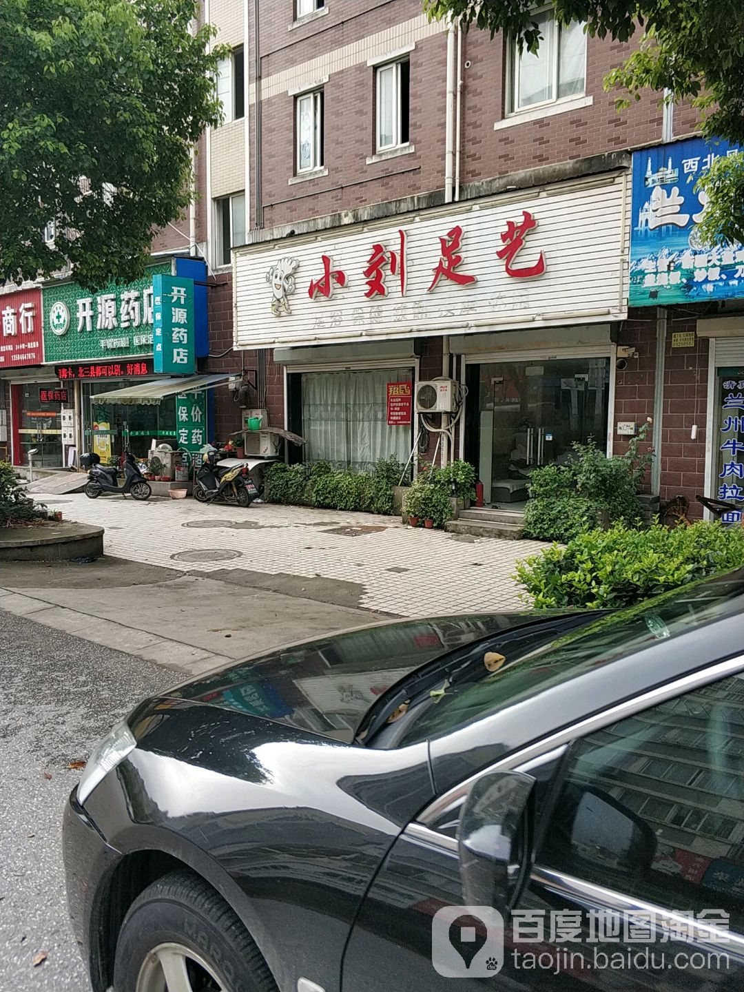 小刘足艺(星河家园东区店)
