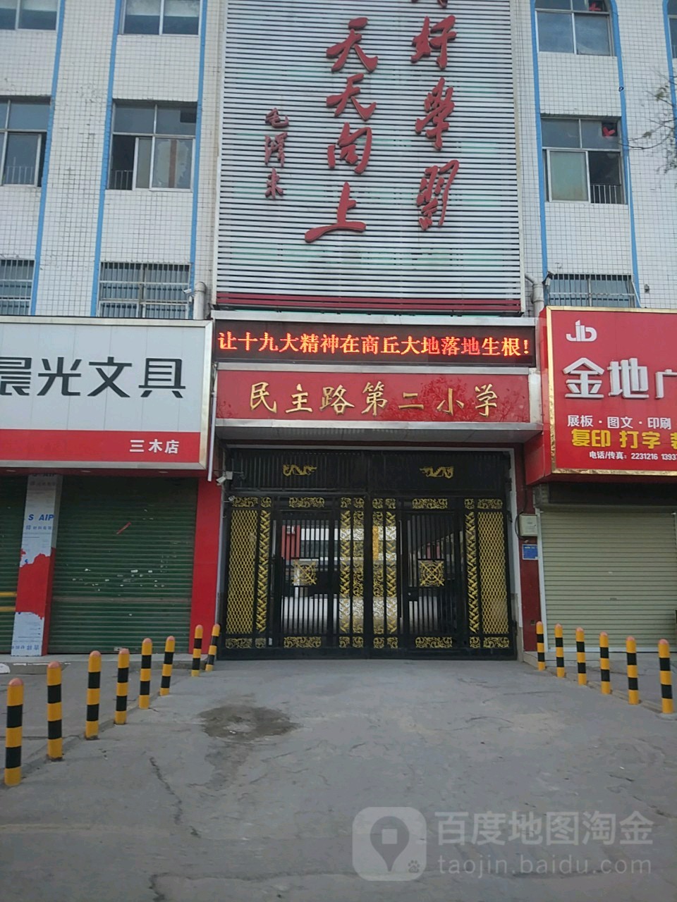 民主路第二小学