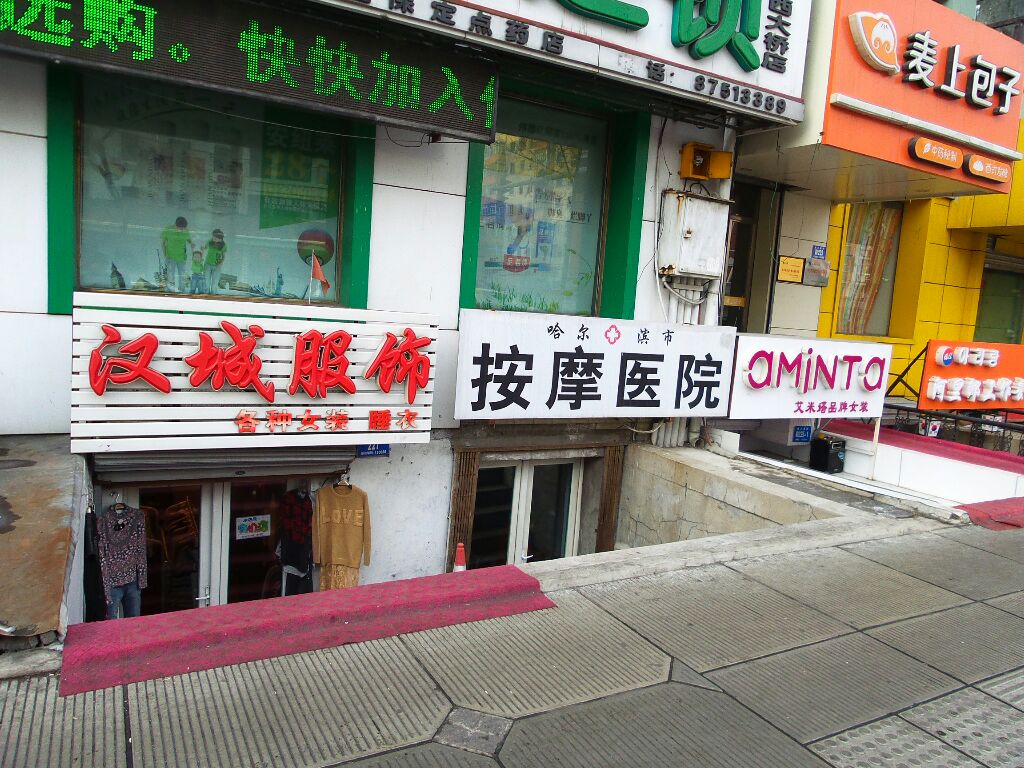 哈尔滨市按摩医院(西大直街)