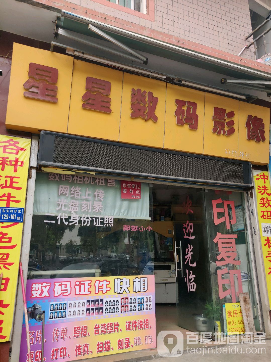 星星数码影像(东林路店)