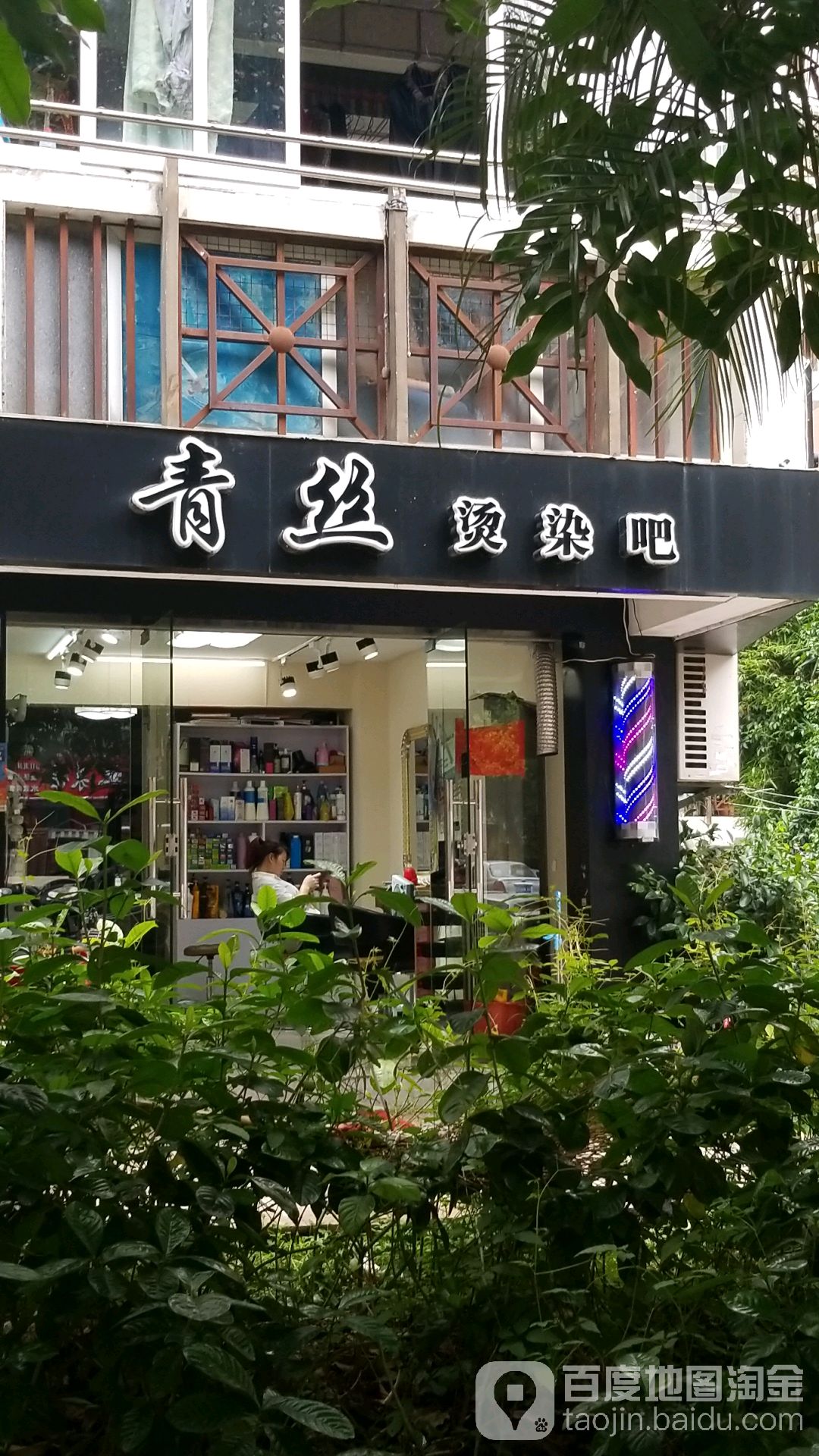 青丝烫染吧(五凤兰庭三期店)