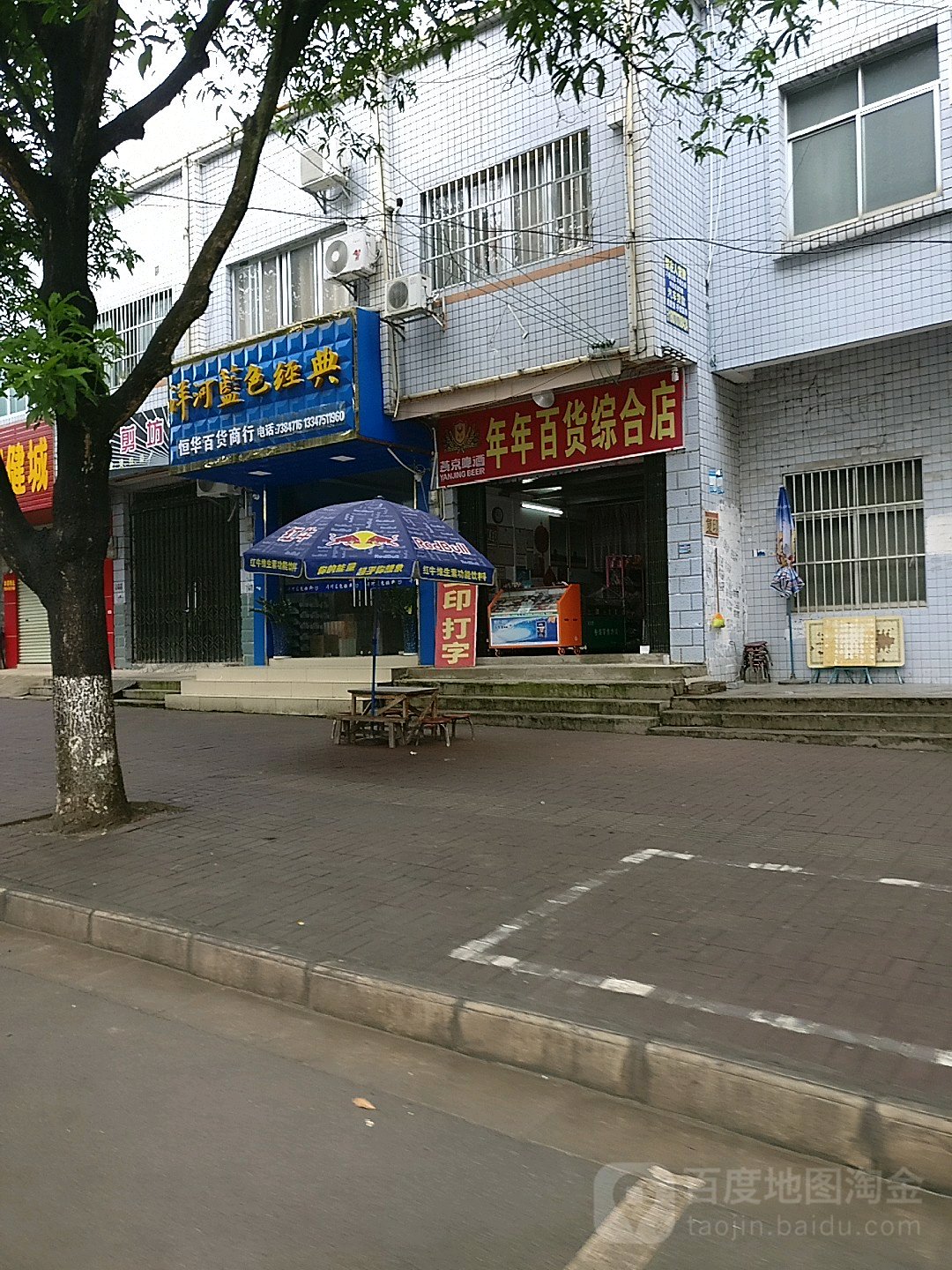 年年百货