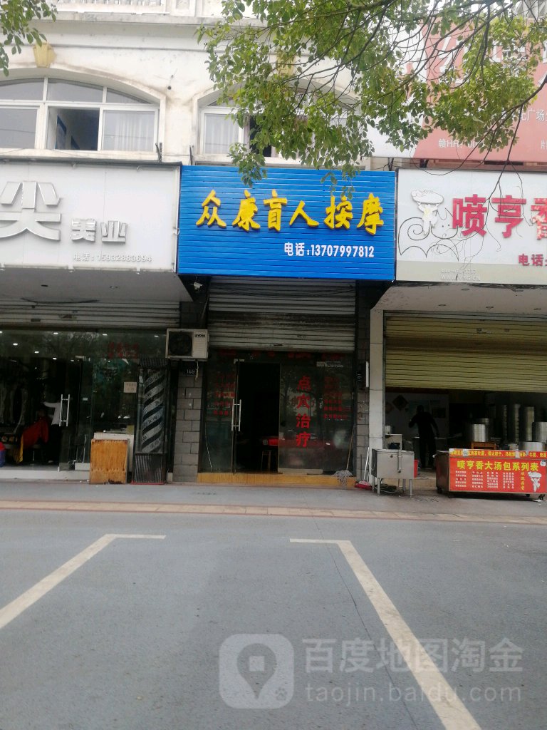 众康盲仁按摩(萍安中大道店)