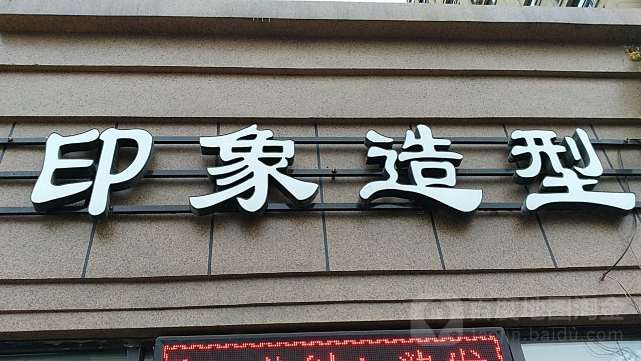 印象造型(唐家路店)