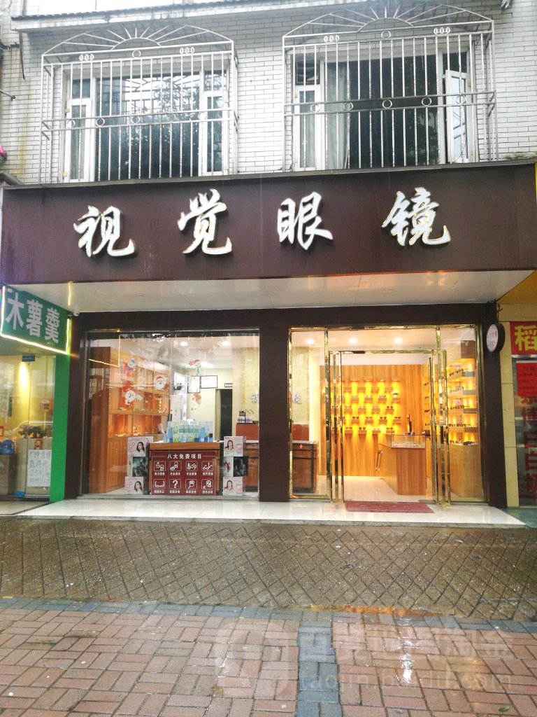 时尚眼镜(民鑫小区北区店)