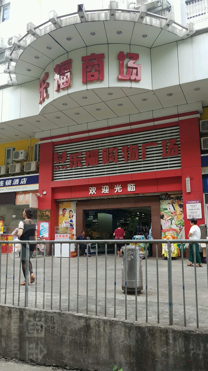 乐福购物广场竹子林分店(竹子林七路店)