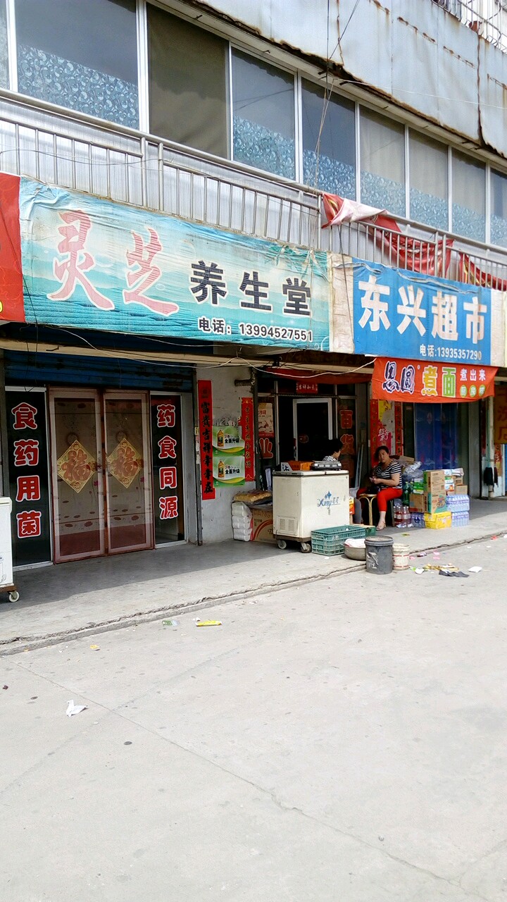 东兴超市(城里街店)