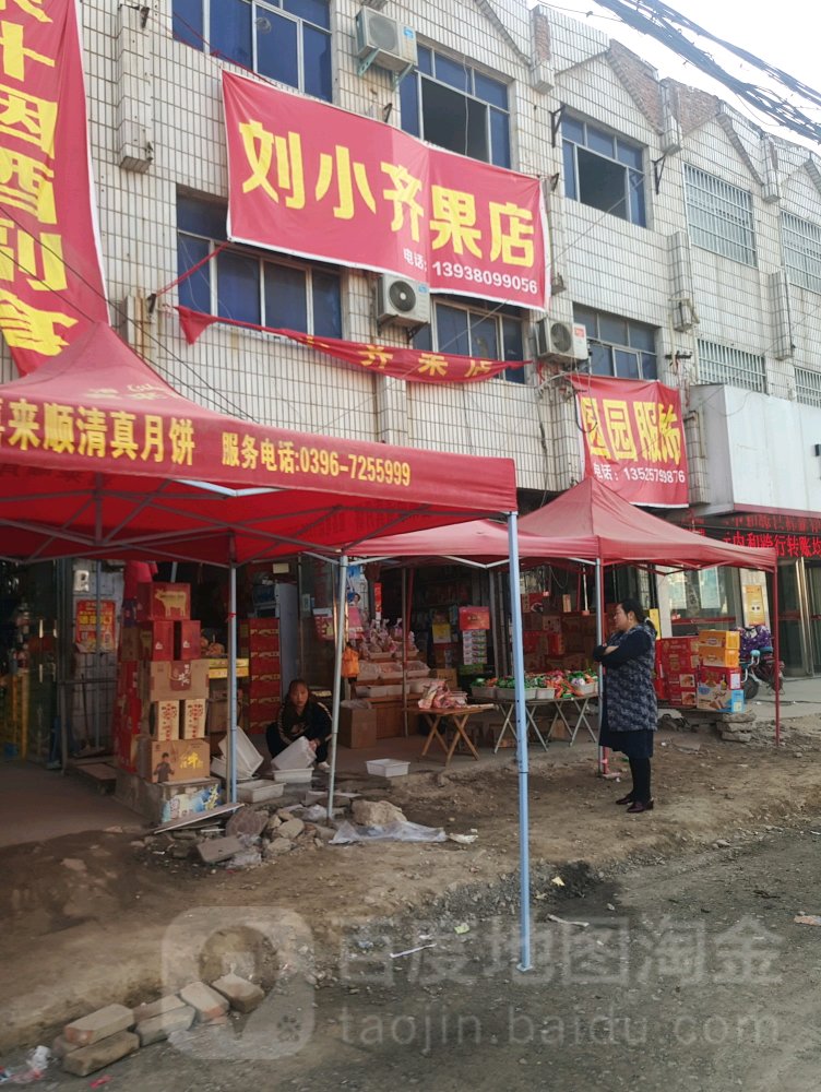 刘小齐果店