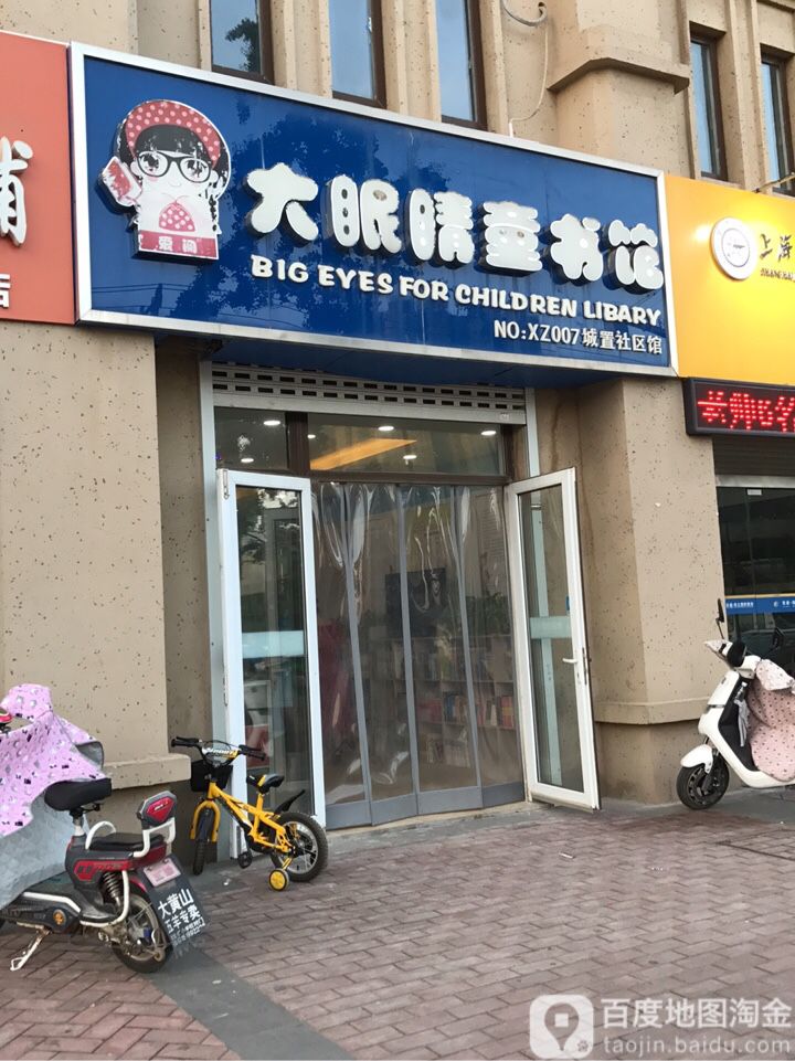 大眼睛图书馆(城置社区店)