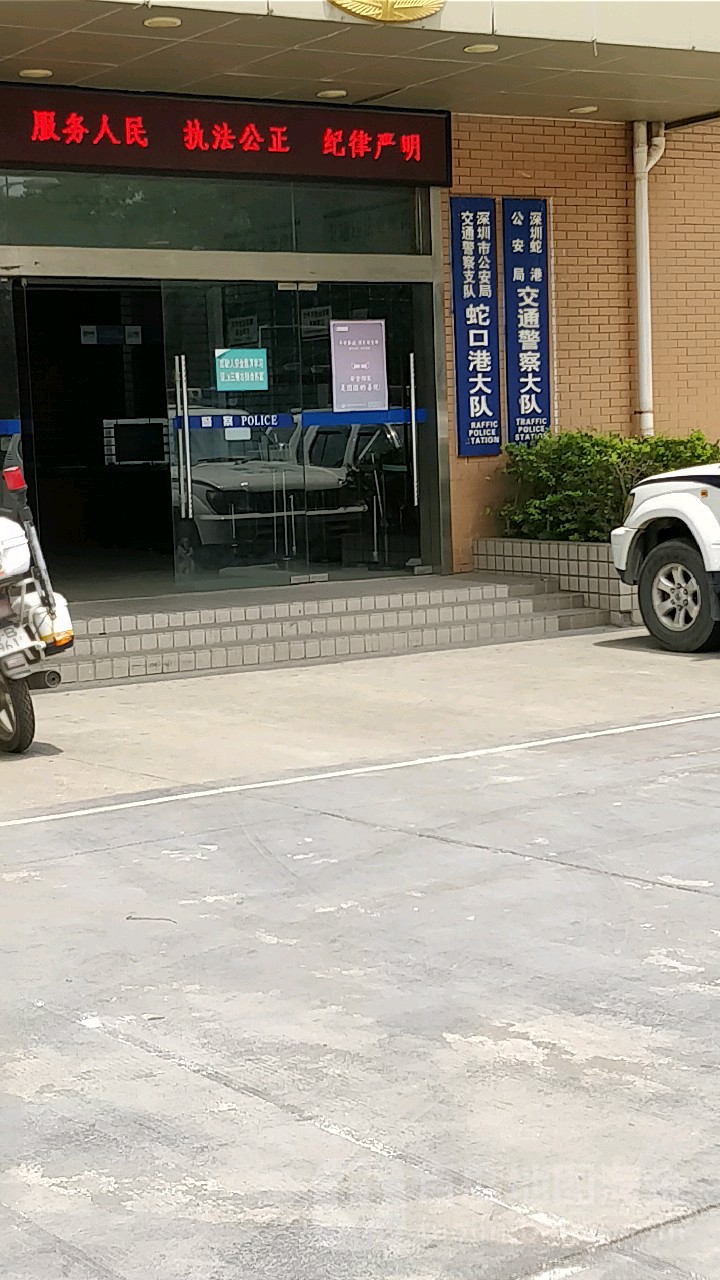 深圳市公安交警局南山交警大队蛇口港交警中队