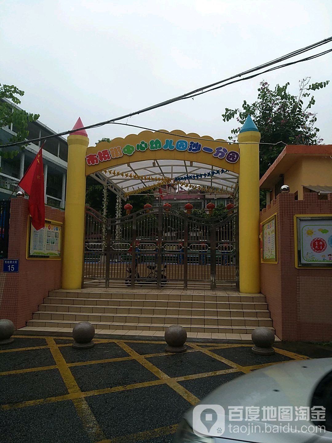 广州市番禺区市桥街沙墟一幼儿园