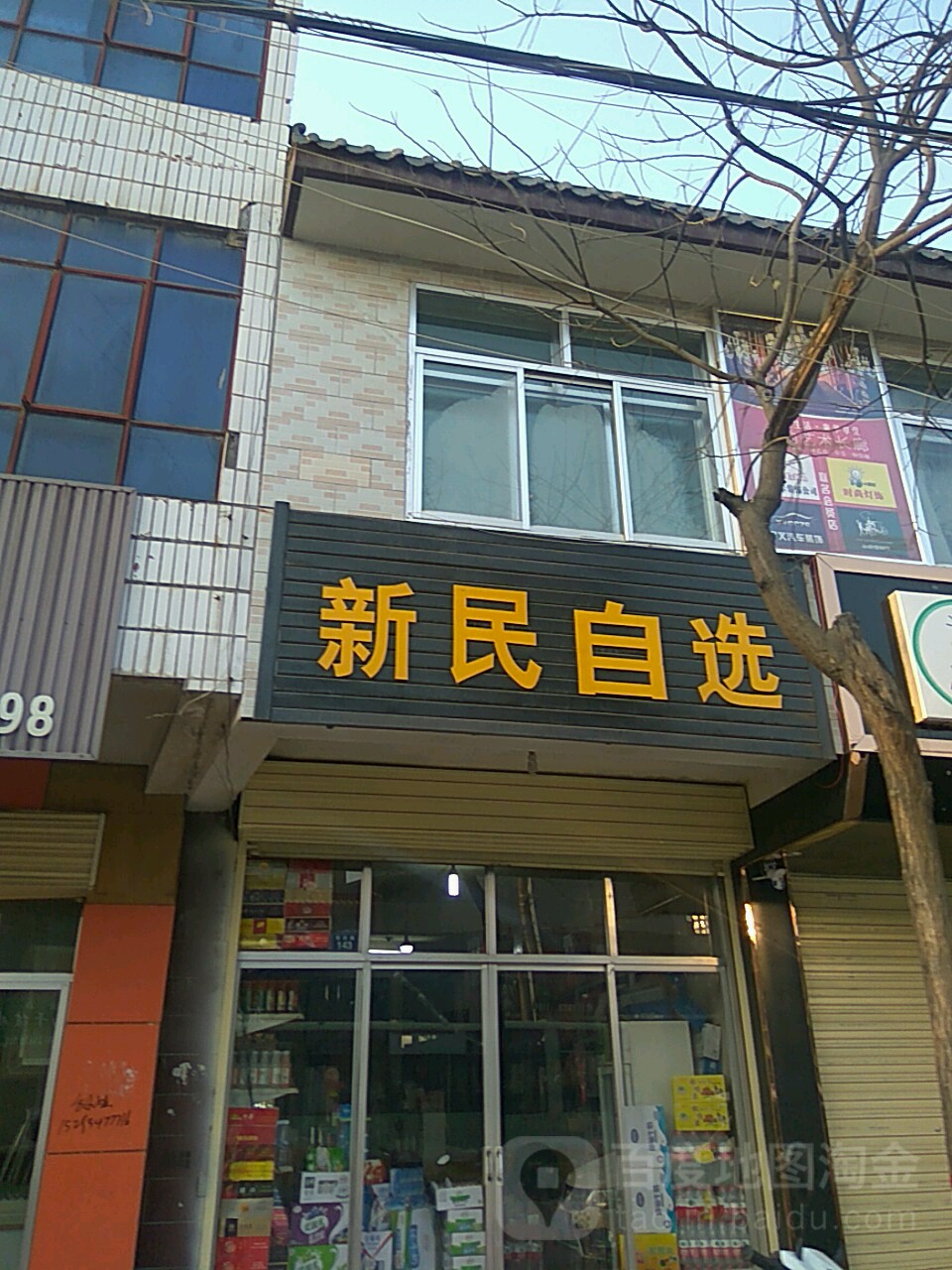 新民自选