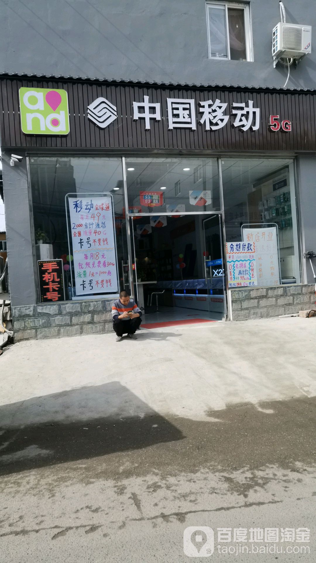 中国移动(京平高速营业厅)