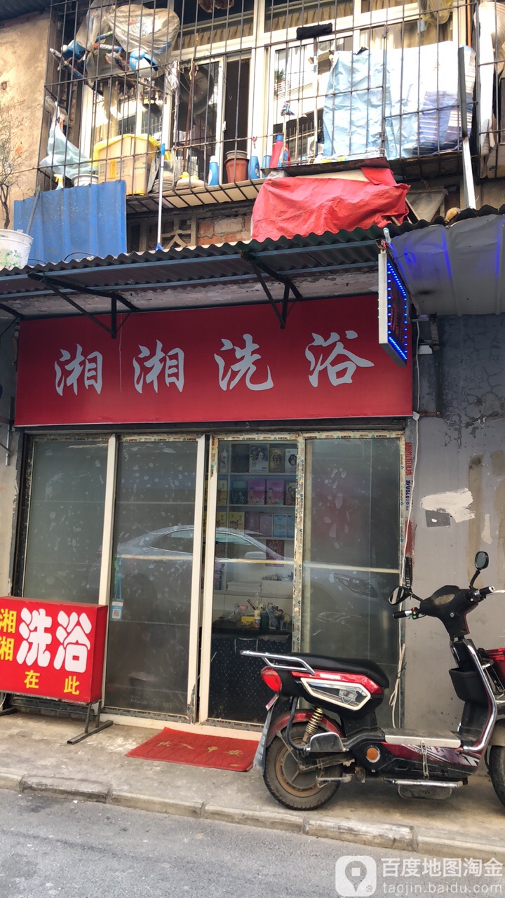 湘湘洗浴