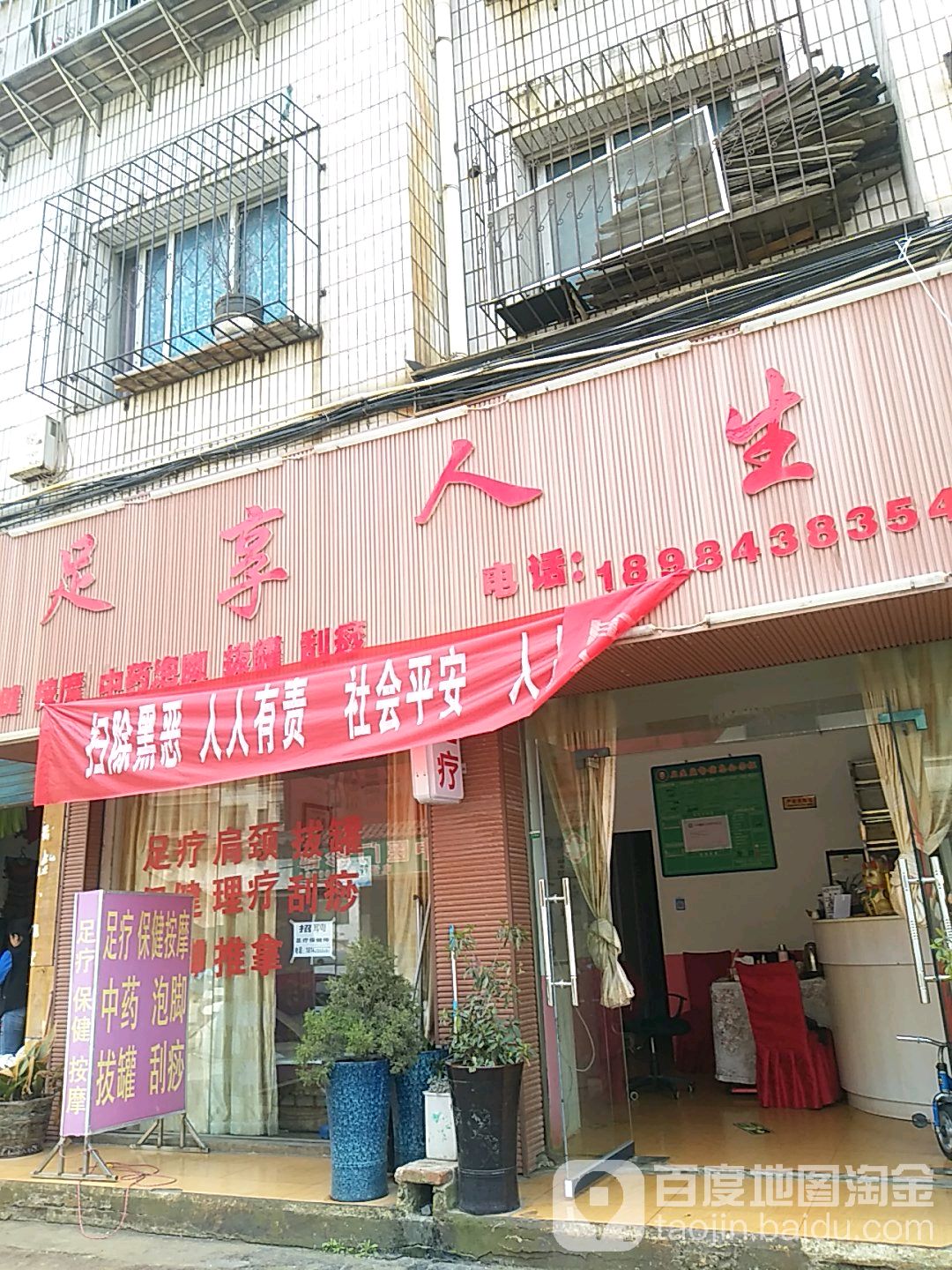 足享人生(展望街店)