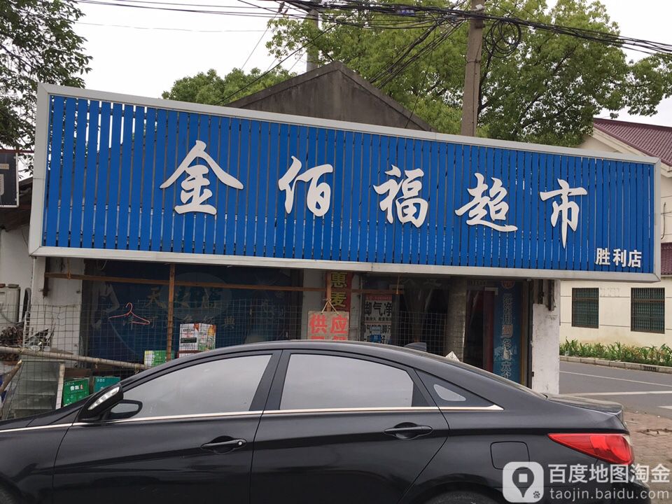 金佰福超市(胜利店)