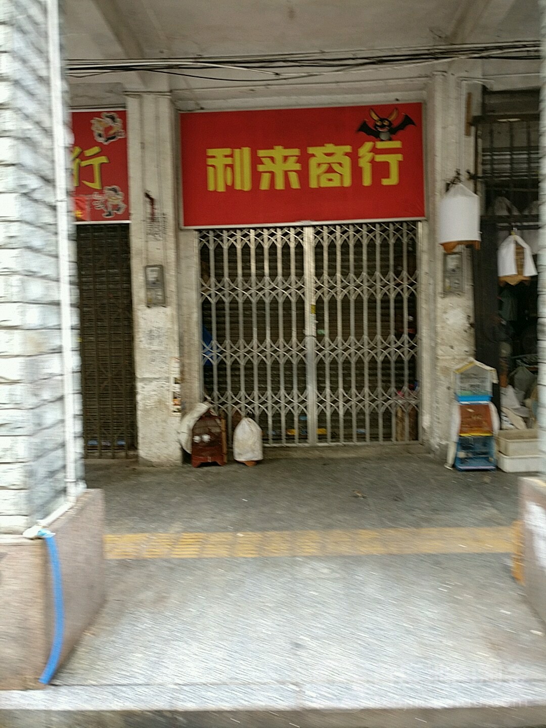 利德商行(居仁路店)