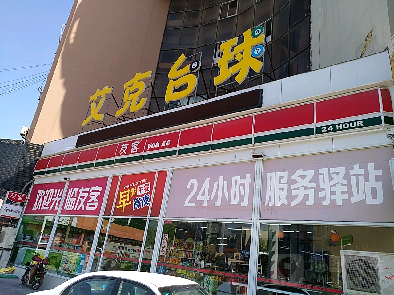 艾克台球俱乐部(即墨店)