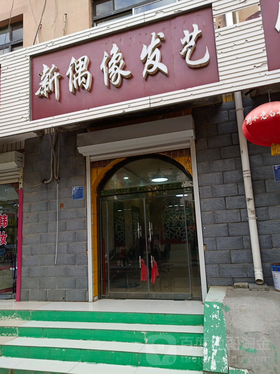 新偶像发艺社(圣姑路店)