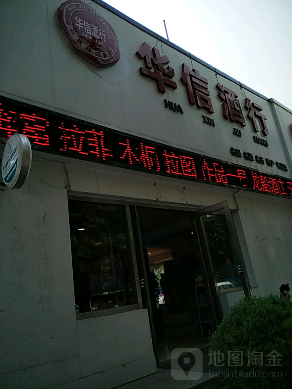 华信酒行(六纬路店)