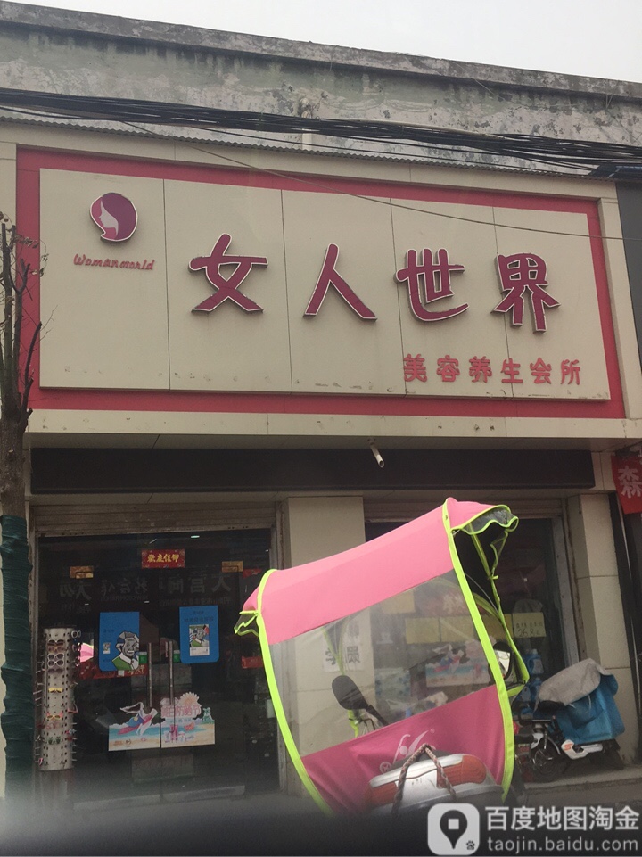 女人世界美容养生会所(大营店)