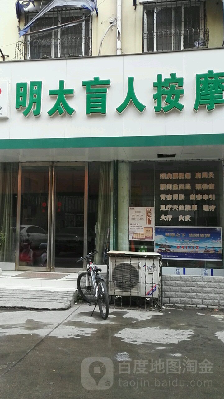 明太盲仁按摩