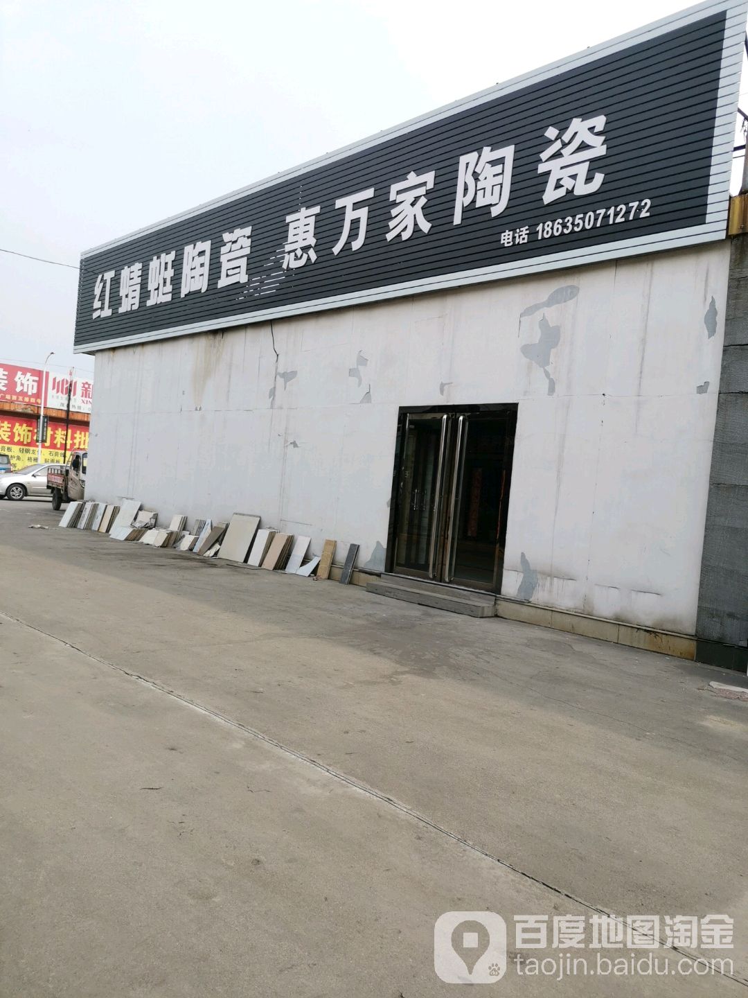 惠万家陶瓷(定阳西路店)