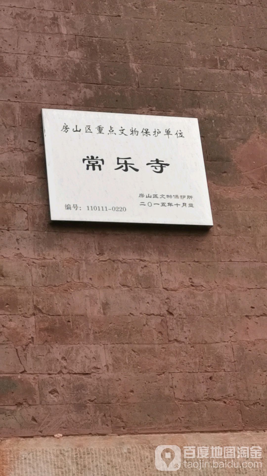 房山区常乐寺图片