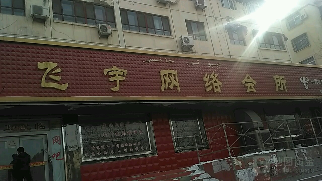 飞宇网络会所(光明路店)