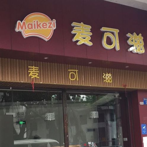 麦可滋·汉堡·炸鸡·奶茶(市桥店)