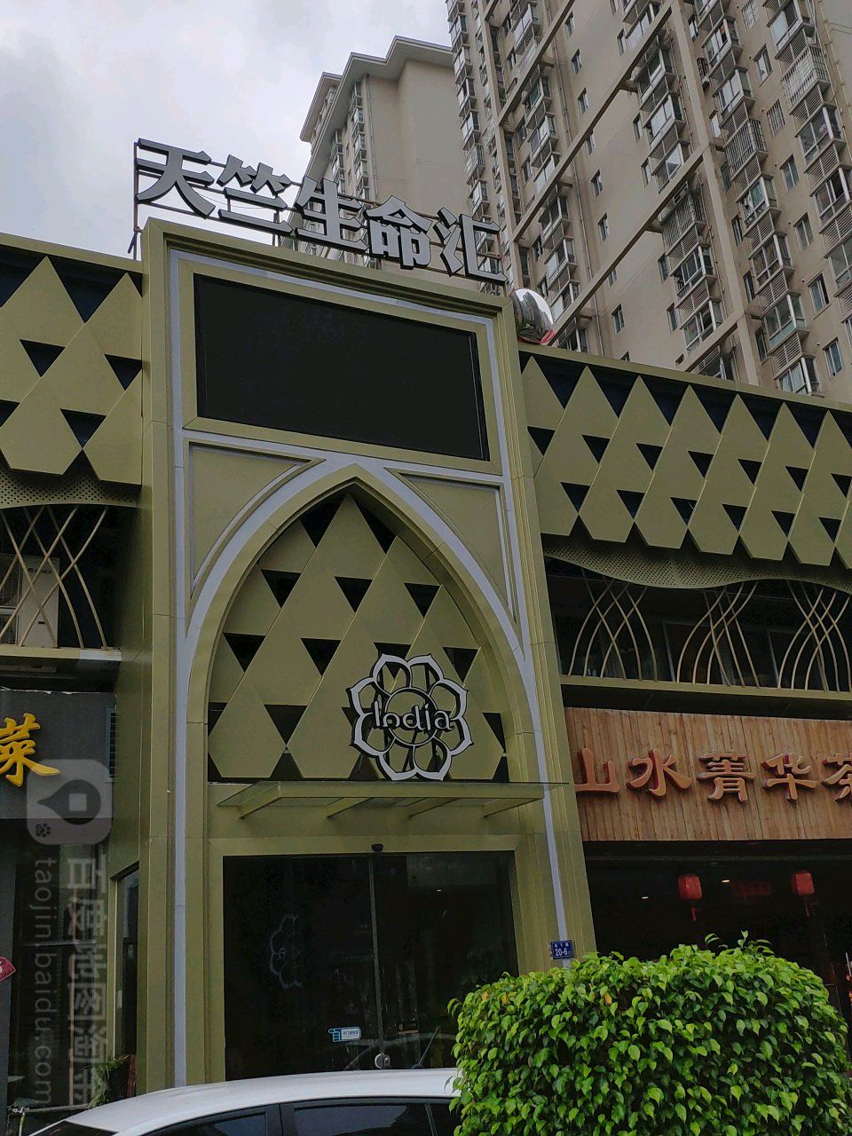 天竺生命会(凤湖新城店)